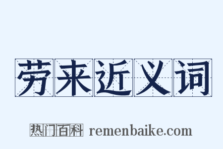 劳来近义词是什么意思的图片